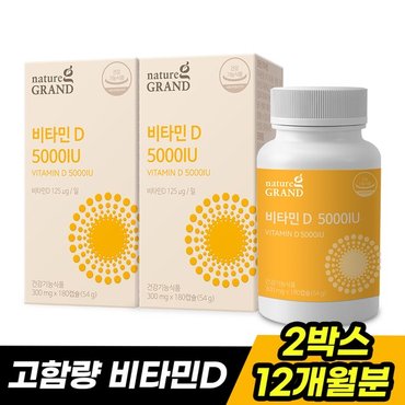  네이처그랜드 고함량 비타민D 5000IU 180캡슐 2박스 12개월분