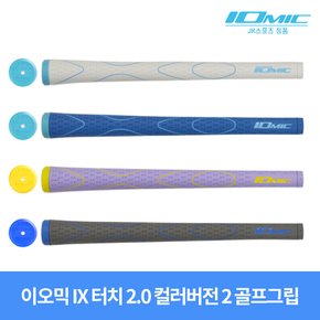 이오믹 iX 터치 2.0 한정판 컬러버전2 골프그립 48g