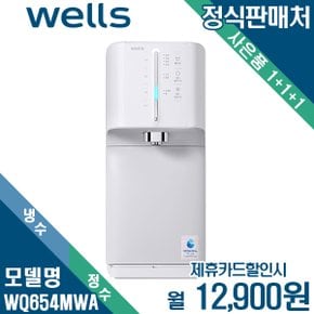 [렌탈] 웰스 슈퍼쿨링 더뉴 미네랄+ 냉정수기 셀프관리 WQ654MWA 월25900원 5년약정