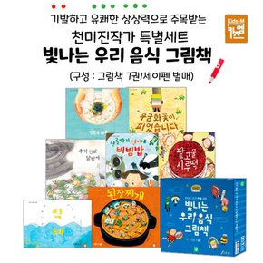 빛나는우리음식그림책 전7권 세이펜활용가능 / 천미진작가특별세트 / 창작그림책 / 생