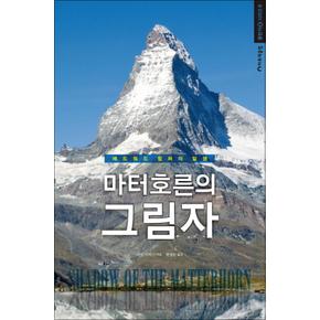 마터 호른의 그림자 (등반가 시리즈 6)