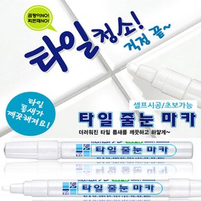 욕실타일줄눈마카(10ml)