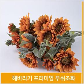 조화 해바라기 부쉬 풍성한 딥오렌지 실내코디 소품 (S8102548)