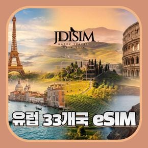 유럽 이심 1, 2, 3GB 무제한 데이터 eSIM QR자동발송 유럽 33개국 지원 E심