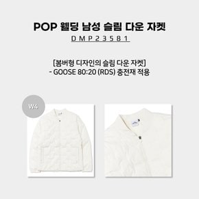 [23SS] POP 웰딩 남성 슬림 다운 자켓 / DMP23581