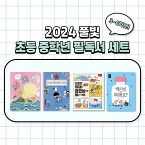 [풀빛] 풀빛 초등 중학년 교과연계 필독서 세트 34학년  2024  9791161726359