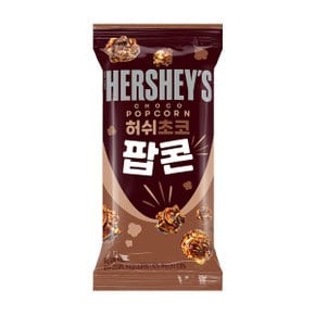 허쉬 초코 팝콘 50g / 포켓팝콘/ NON-GMO