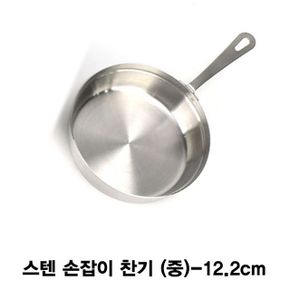 스텐 손잡이 찬기 손잡이 앞접시(중)-12.2cm