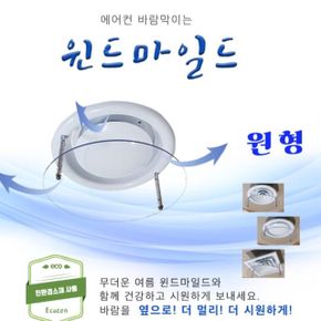 원형 에어컨 바람막이 천장형 바람판 가림막