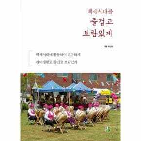 백세시대를 즐겁고 보람있게_P069151367