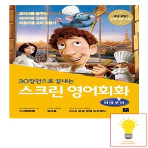 스크린 영어회화 라따뚜이 스크립트북+워크북+MP3 무료 다운로드