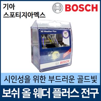 보쉬 기아 스포티지아멕스 전조등 안개등 보쉬 올웨더 전구