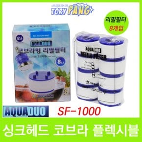 싱크헤드 코브라 플렉시블 SF-1000 필터 8개입