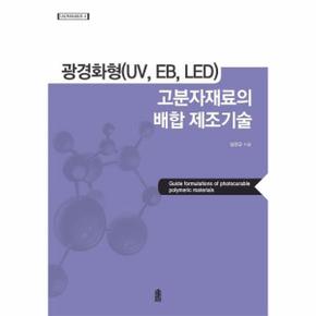 광경화형(UV, EB, LED) 고분자재료의 배합 제조기술(UV/EB시리즈 4)