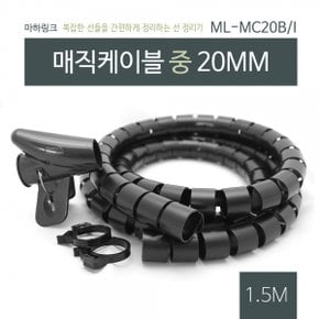 [ML-MC20B] 마하링크 매직 케이블 정리기 (블랙) 중 20mm (1.5m)