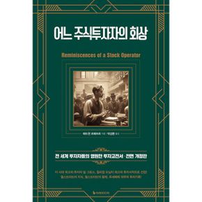 어느 주식투자자의 회상 : 전 세계 투자자들의 영원한 투자고전서, 전면 개정판