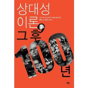 상대성이론 그후 100년