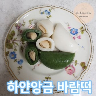 드봉케이크 하얀앙금 흰바람떡 쑥바람떡 (650g 2팩) 흰앙금 백앙금