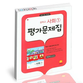 중학교 사회 1 평가 이진석