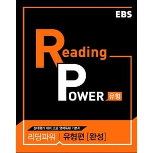  EBS 리딩파워 Reading Power 유형편 완성 (2021)