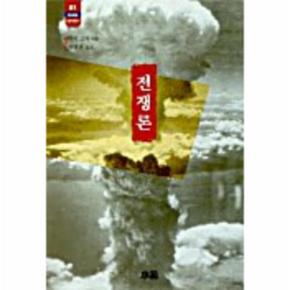 전쟁론(한림신서 일본학총서 61)