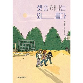 [가을책방] [위즈덤하우스] 셋 중 하나는 외롭다