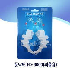 풋닥터 FD-3000(외출용) 1개 /발가락교정기/데니스브라운부목/무지외반