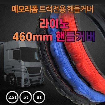  차갈량 460mm 라이노 메모리폼 핸들커버 (WA6E8C8)