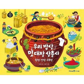 우리 밥상 맛 대장 삼총사 된장간장고추장_P370015534