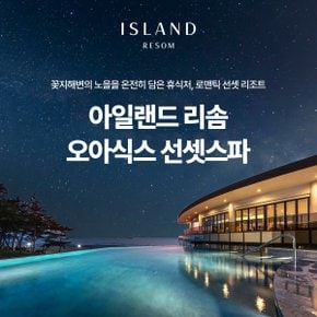 [안면도] 리솜 오아식스 선셋스파 이용권 (~25/6/30)
