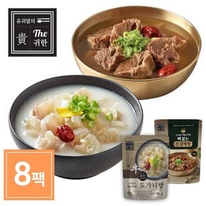 유귀열의 도가니탕 700g 4팩 + 갈비탕 600g 4팩 보양식세트