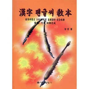 한자 펜글씨 교본