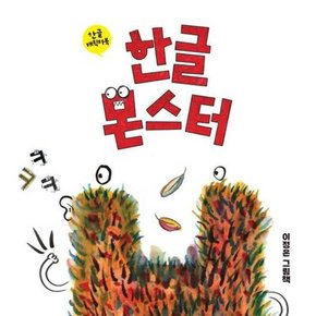 한글 몬스터  - 양장본 Hardcover