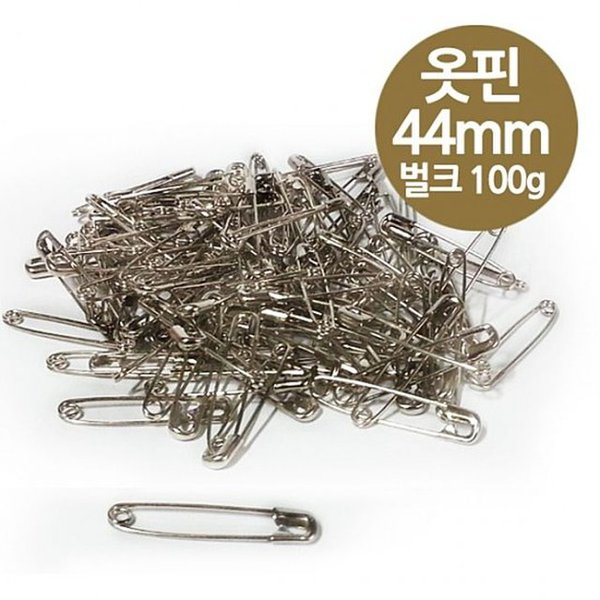보통 옷핀 44mm 대형 100g 벌크 실버색 안전핀 실핀 옷삔 부자재 - SSG.COM