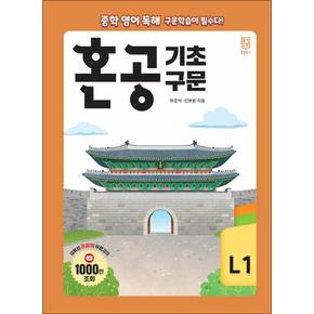 혼공 기초 구문 Level 1 (중1)