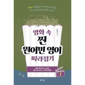 영화 속 찐 원어민 영어 따라잡기 1 _P320577256