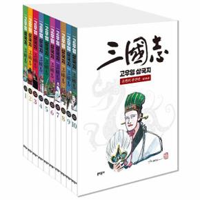 고우영 삼국지 올컬러 완전판 1~10 세트 (전10권)