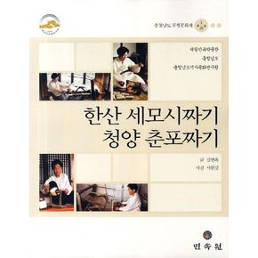 한산 세모시짜기 청양 춘포짜기: 충청남도 무형문화재 제1 25호