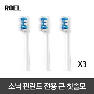 로엘 (3개) 소닉핀란드 전용 전동칫솔모 큰 브러쉬