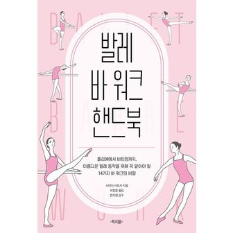 교보문고 발레 바 워크 핸드북