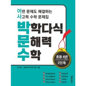 [비아에듀] 박학다식 문해력 수학 초등 6학년 2단계