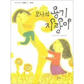 모나의 용기 지팡이 (마음이 자라는 가치동화 2 : 용기편)