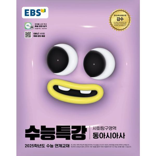 EBS 수능특강 사회탐구영역 동아시아사(2024)(2025 수능대비)