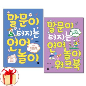 사은품증정 말문이 터지는 언어놀이워크북  전2권  길벗_P340842384