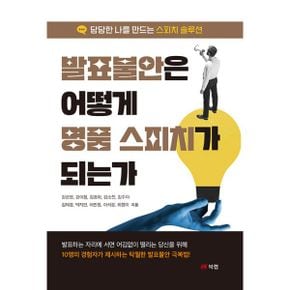 발표불안은 어떻게 명품 스피치가 되는가 : 당당한 나를 만드는 스피치 솔루션