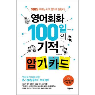 제이북스 영어회화 100일의 기적 암기 카드 - 한 장씩 뜯을 수 있는 카드 형식 (카드링 포함)