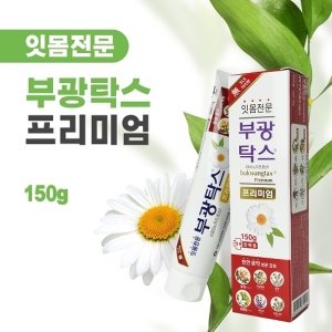  부광탁스 프리미엄 잇몸전문치약 150g + 칫솔 기획세트