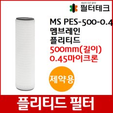 제약용 MS PES 멤브레인 플리티드 필터 500mm 0.45um