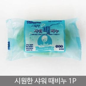 시원한 샤워 때비누