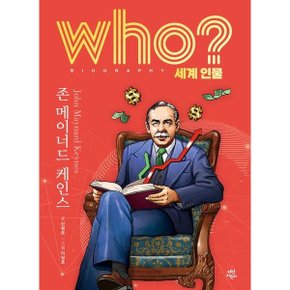 who 세계 인물 존 메이너드 케인스 양장